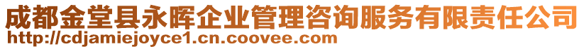 成都金堂縣永暉企業(yè)管理咨詢服務有限責任公司