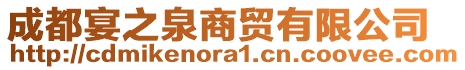 成都宴之泉商貿(mào)有限公司