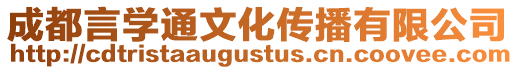 成都言學通文化傳播有限公司