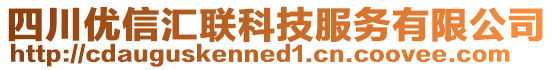 四川優(yōu)信匯聯(lián)科技服務(wù)有限公司