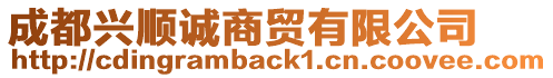 成都興順誠(chéng)商貿(mào)有限公司