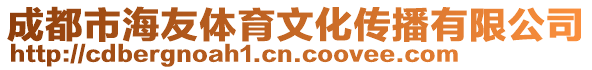 成都市海友體育文化傳播有限公司