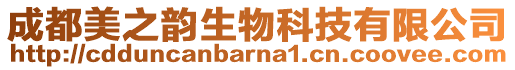 成都美之韻生物科技有限公司