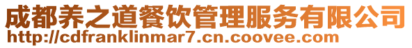 成都養之道餐飲管理服務有限公司