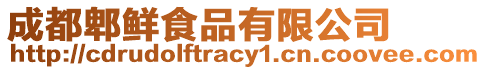 成都郫鮮食品有限公司