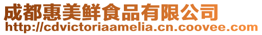 成都惠美鮮食品有限公司