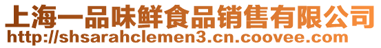 上海一品味鮮食品銷售有限公司