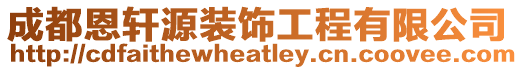 成都恩軒源裝飾工程有限公司