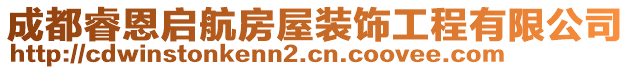 成都睿恩啟航房屋裝飾工程有限公司