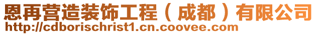 恩再營造裝飾工程(成都)有限公司