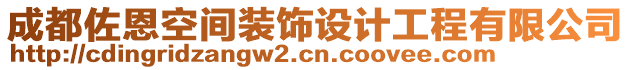 成都佐恩空間裝飾設計工程有限公司