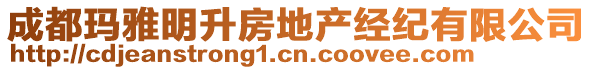 成都瑪雅明升房地產經紀有限公司