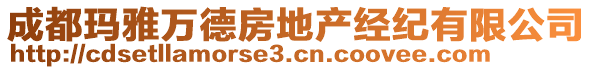 成都瑪雅萬德房地產經紀有限公司