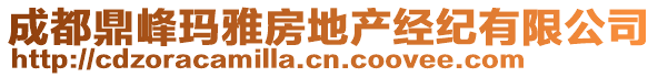 成都鼎峰瑪雅房地產經紀有限公司