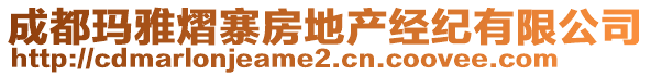 成都瑪雅熠寨房地產經紀有限公司