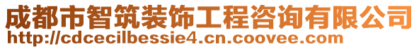 成都市智筑裝飾工程咨詢有限公司