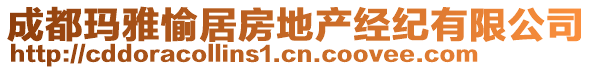 成都瑪雅愉居房地產(chǎn)經(jīng)紀(jì)有限公司