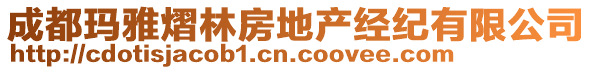 成都瑪雅熠林房地產(chǎn)經(jīng)紀有限公司