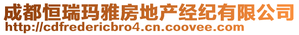 成都恒瑞瑪雅房地產(chǎn)經(jīng)紀(jì)有限公司