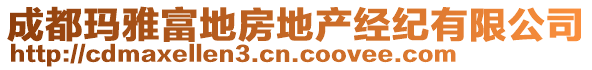 成都瑪雅富地房地產(chǎn)經(jīng)紀(jì)有限公司