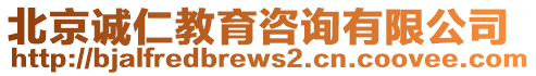 北京誠(chéng)仁教育咨詢有限公司