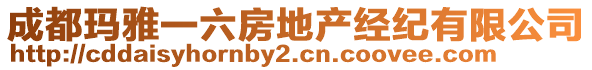 成都瑪雅一六房地產經紀有限公司