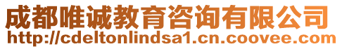 成都唯誠教育咨詢有限公司