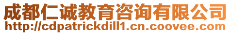 成都仁誠教育咨詢有限公司