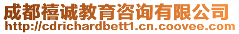 成都禧誠(chéng)教育咨詢有限公司