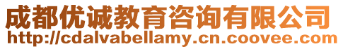 成都優誠教育咨詢有限公司