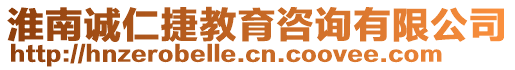 淮南誠仁捷教育咨詢有限公司