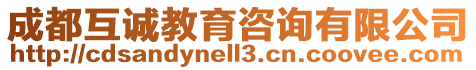 成都互誠(chéng)教育咨詢有限公司