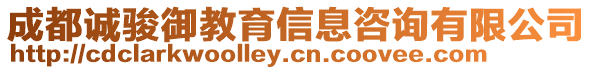 成都誠駿御教育信息咨詢有限公司