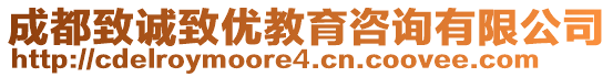 成都致誠致優(yōu)教育咨詢有限公司