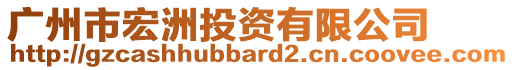 廣州市宏洲投資有限公司