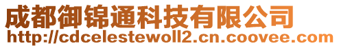 成都御錦通科技有限公司