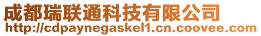 成都瑞聯(lián)通科技有限公司