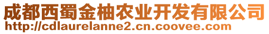 成都西蜀金柚農(nóng)業(yè)開發(fā)有限公司