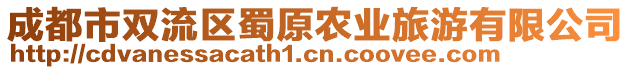 成都市雙流區蜀原農業旅游有限公司