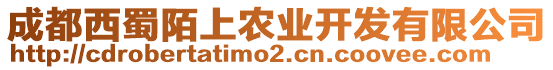 成都西蜀陌上農(nóng)業(yè)開(kāi)發(fā)有限公司