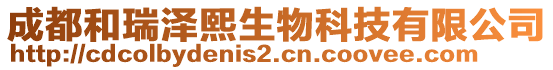 成都和瑞澤熙生物科技有限公司