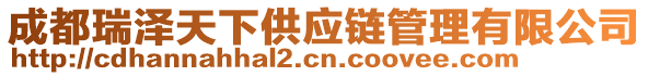 成都瑞澤天下供應(yīng)鏈管理有限公司