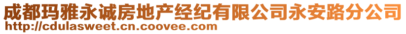 成都瑪雅永誠(chéng)房地產(chǎn)經(jīng)紀(jì)有限公司永安路分公司