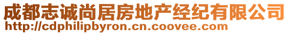 成都志誠(chéng)尚居房地產(chǎn)經(jīng)紀(jì)有限公司