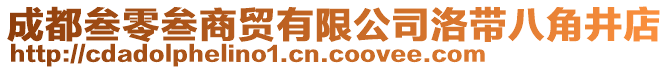 成都叁零叁商貿(mào)有限公司洛帶八角井店