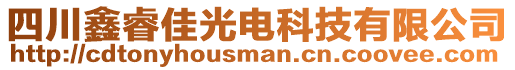 四川鑫睿佳光電科技有限公司