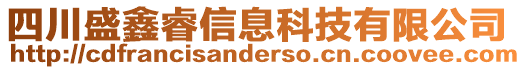 四川盛鑫睿信息科技有限公司