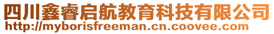 四川鑫睿啟航教育科技有限公司