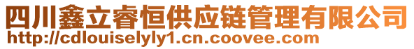 四川鑫立睿恒供應(yīng)鏈管理有限公司