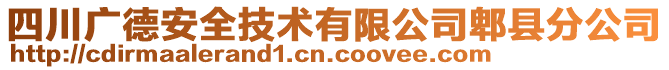 四川廣德安全技術(shù)有限公司郫縣分公司